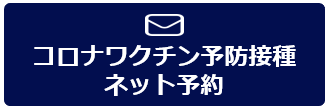 コロナワクチン・インフルエンザ予防接種ネット予約